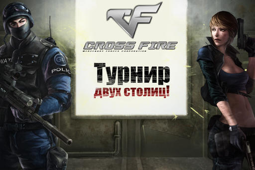 Cross Fire: битва двух столиц