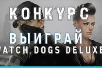 Выиграй Watch Dogs Deluxe!